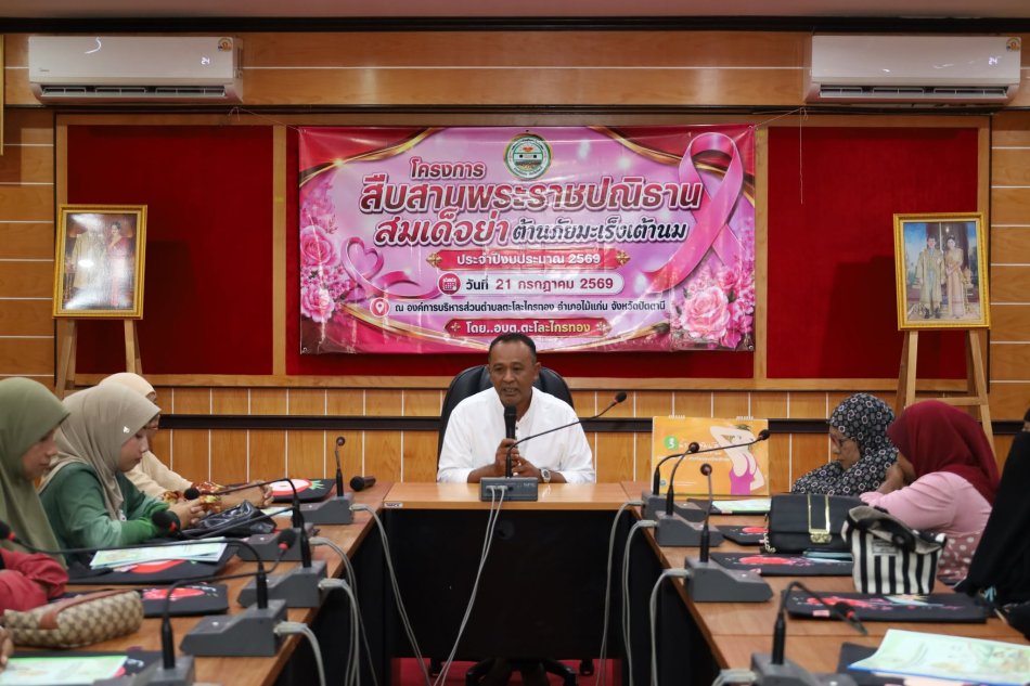 โครงการ "สืบสานพระราชปณิธาน สมเด็จย่า ต้านภัยมะเร็งเต้านม" ประจำปีงบประมาณ 2569